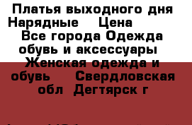 Платья выходного дня/Нарядные/ › Цена ­ 3 500 - Все города Одежда, обувь и аксессуары » Женская одежда и обувь   . Свердловская обл.,Дегтярск г.